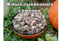 Жмых тыквенных семечек 1кг