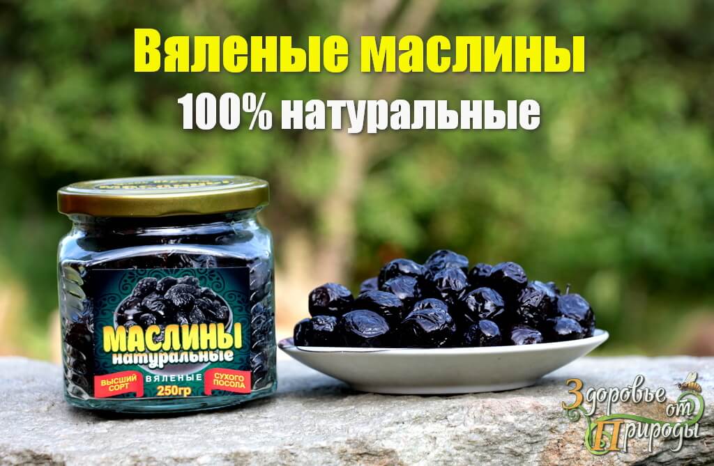 Маслины сушеные